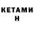КЕТАМИН ketamine Med Hage